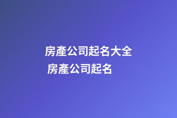 房產公司起名大全 房產公司起名-第1張-公司起名-玄機派